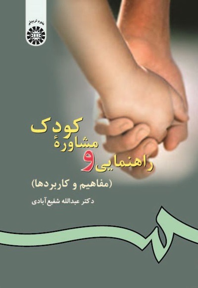 کتاب راهنمایی و مشاوره کودک | جوان فایل 